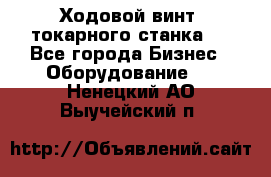 Ходовой винт  токарного станка . - Все города Бизнес » Оборудование   . Ненецкий АО,Выучейский п.